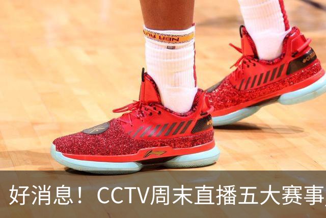 好消息！CCTV周末直播五大赛事 周日有豪门皇马 还有英超利物浦