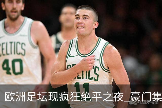 欧洲足坛现疯狂绝平之夜 豪门集体出冷需慎捧?