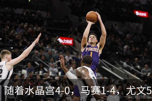 随着水晶宫4-0，马赛1-4，尤文5-0奈梅亨，欧联最新积分榜出炉