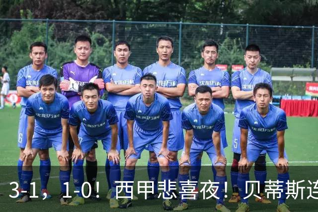 3-1，1-0！西甲悲喜夜！贝蒂斯连胜+黄潜逆转 积分榜更新：皇马第2